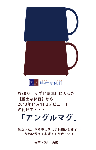 【和食器通販ショップ　藍土な休日】藍土オリジナル「アングルマグ」誕生！スタッフの欲しいがつまったマグカップです！