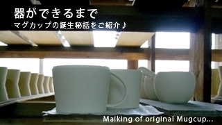 【和食器通販ショップ　藍土な休日】藍土オリジナル「アングルマグ」誕生！スタッフの欲しいがつまったマグカップです！